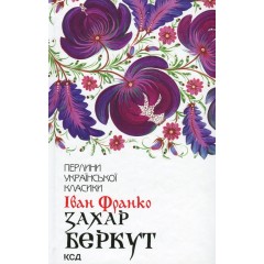 Захар Беркут