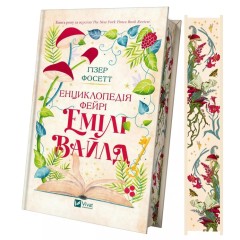 Енциклопедія фейрі Емілі Вайлд