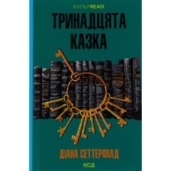 Тринадцята казка