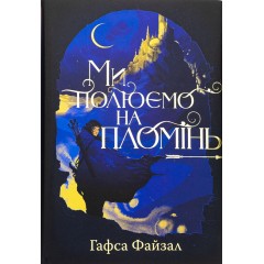 Ми полюємо на пломінь