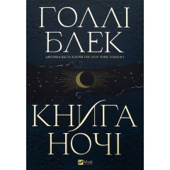 Книга ночі