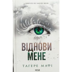 Віднови мене. Книга 4