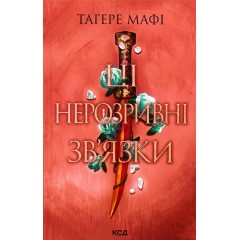 Ці нерозривні зв'язки. Книга 2