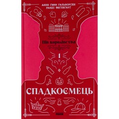 Пів королівства. Книга 1. Спадкоємець