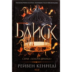 Блиск. Книга 1