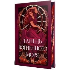 Танець вогненного моря