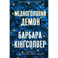 Мідноголовий Демон. Limited edition