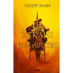 Це зіткане королівство. Книга 1