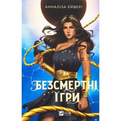 Безсмертні ігри
