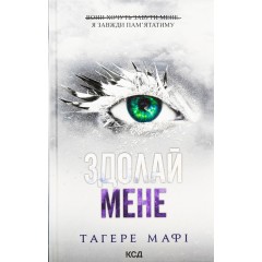 Здолай мене. Книга 5