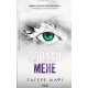 Здолай мене. Книга 5