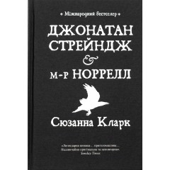 Джонатан Стрейндж та містер Норрелл