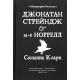 Джонатан Стрейндж та містер Норрелл