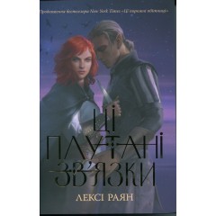 Ці плутані зв’язки