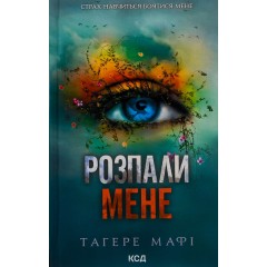 Розпали мене. Книга 3