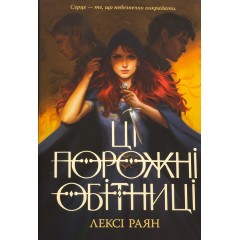 Ці порожні обітниці