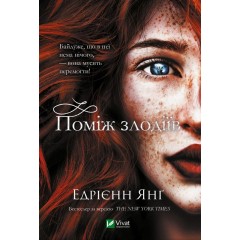 Поміж злодіїв