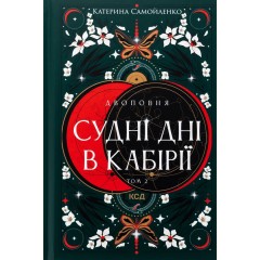 Двоповня. Том 2. Судні дні в Кабірії
