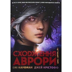 Аврора. Книга 1. Сходження Аврори
