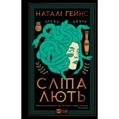 Сліпа лють
