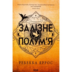 Емпіреї. Книга 2. Залізне полум’я