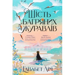 Шість багряних журавлів