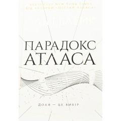 Парадокс Атласа. Книга 2