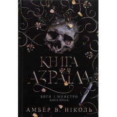Боги і монстри. Книга 1. Книга Азраїла