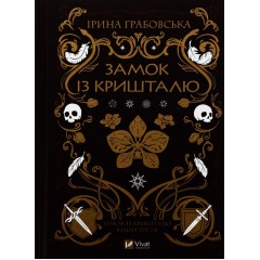 Замок із кришталю. Книга 3
