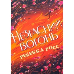 Незгасний вогонь. Книга 2