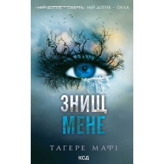 Знищ мене. Книга 1