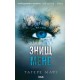 Знищ мене. Книга 1