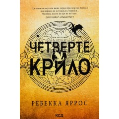 Емпіреї. Книга 1. Четверте крило