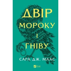 Двір мороку і гніву