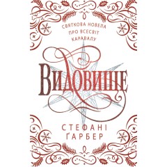 Видовище. Святкова новела про всесвіт Каравалу