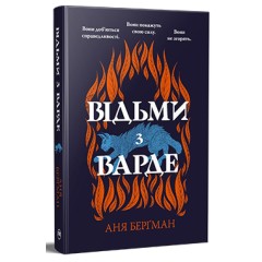 Відьми з Варде