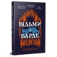 Відьми з Варде