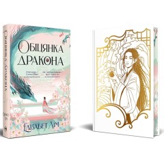 Обіцянка дракона