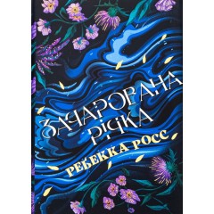 Зачарована річка. Книга 1