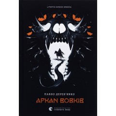 Аркан вовків. Книга 1