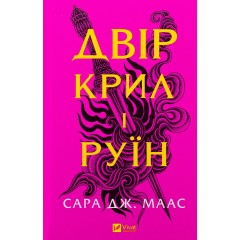 Двір крил і руїн