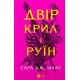 Двір крил і руїн
