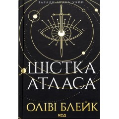 Шістка Атласа. Книга 1