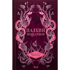 Палкий поцілунок. Книга 1
