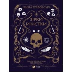 Зірки й кістки