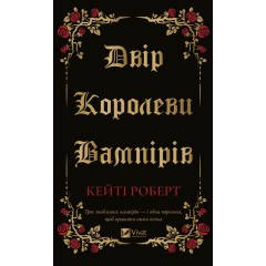 Двір королеви вампірів