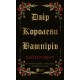 Двір королеви вампірів