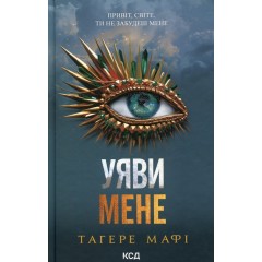 Уяви мене. Книга 6