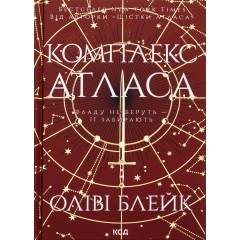 Комплекс Атласа. Книга 3