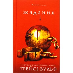 Жага. Книга 3. Жадання